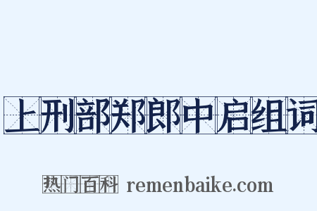 上刑部郑郎中启组词是什么意思的图片